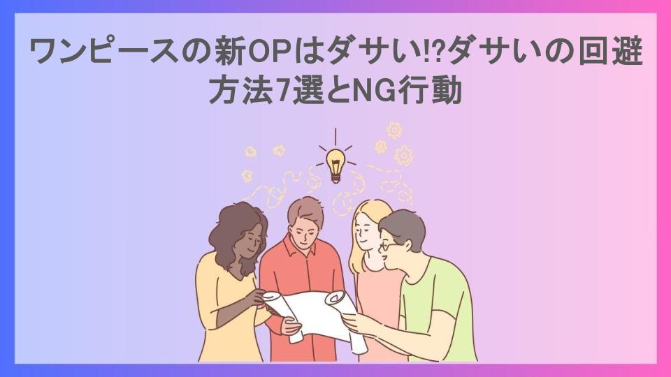 ワンピースの新OPはダサい!?ダサいの回避方法7選とNG行動